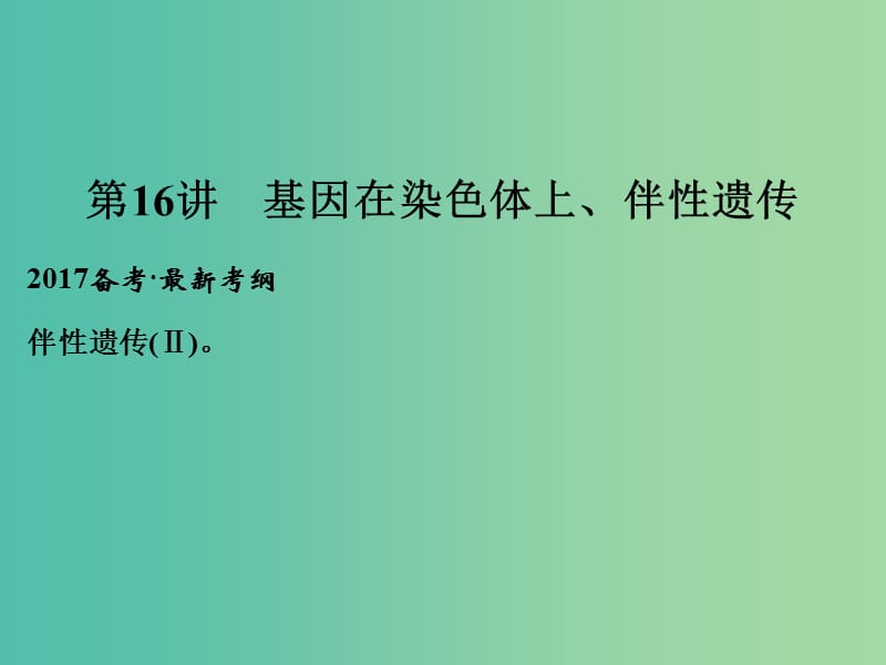 高考生物一轮复习 第5单元 遗传的基本规律 第16讲 基因在染色体上、伴性遗传课件 新人教版.ppt_第1页