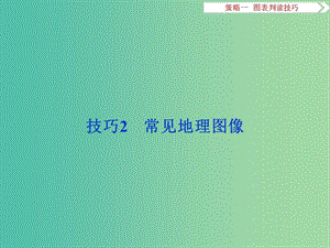 高考地理二輪復(fù)習(xí) 第二部分 高分提能策略 一 圖表判讀技巧技巧2 常見地理圖像課件.ppt