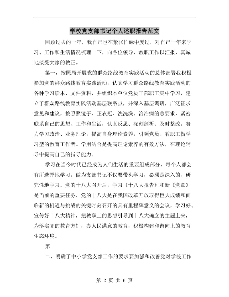 学校党支部书记个人述职报告范文.doc_第2页