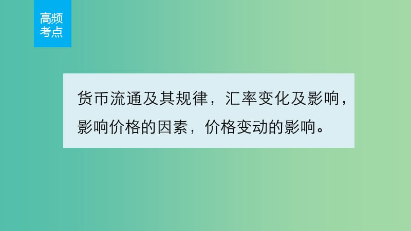 高考政治 考前三个月 第一部分 专题1 货币流通与价格变动课件.ppt_第2页