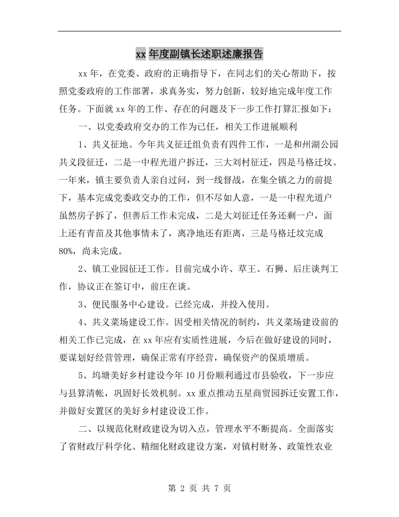 xx年度副镇长述职述廉报告.doc_第2页