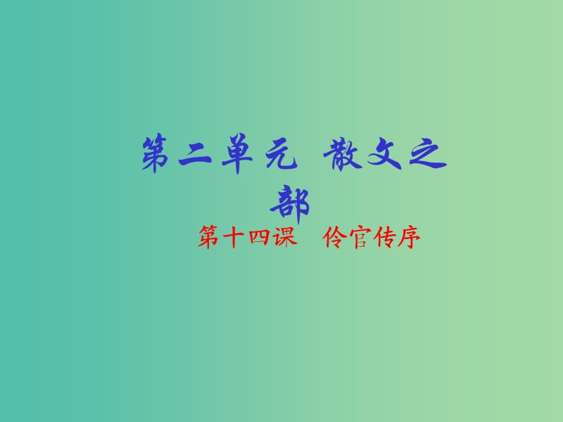 高中语文 专题14《伶官传序》课件（提升版）新人教版选修《中国古代诗歌散文欣赏》.ppt_第1页