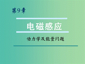 高考物理第一輪復(fù)習(xí) 電磁感應(yīng)動力學(xué)與能量問題課件 新人教版.ppt