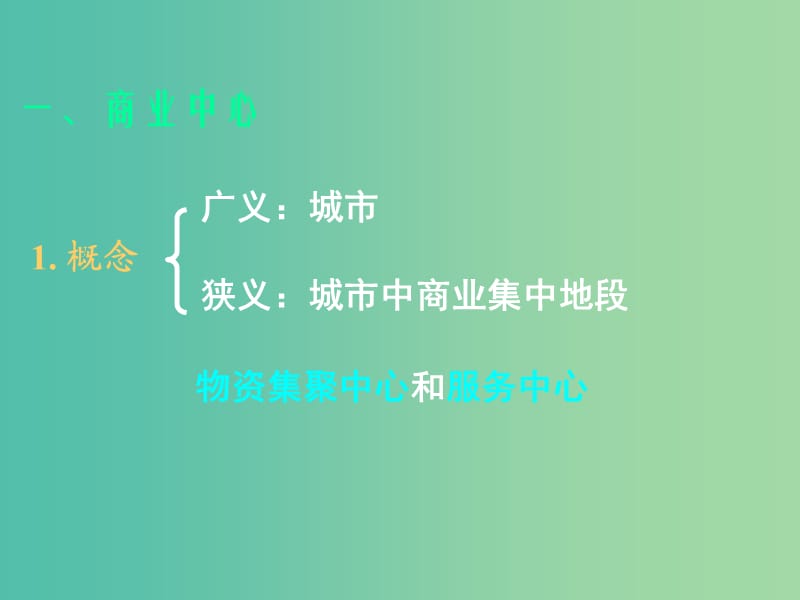 高考地理 商业 环境问题与可持续发展课件.ppt_第1页