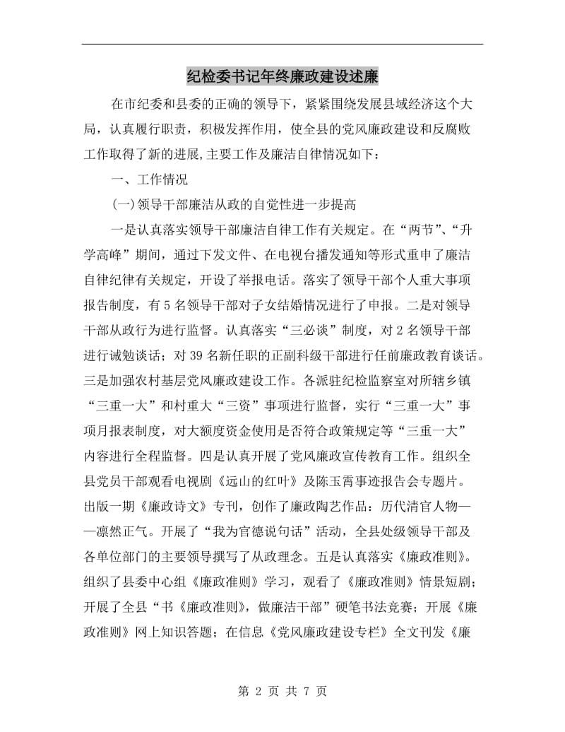 纪检委书记年终廉政建设述廉B.doc_第2页