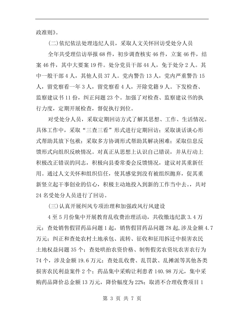 纪检委书记年终廉政建设述廉B.doc_第3页