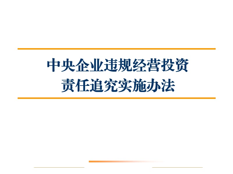 中央企业违规经营投资责任追究实施办法-培训.ppt_第1页