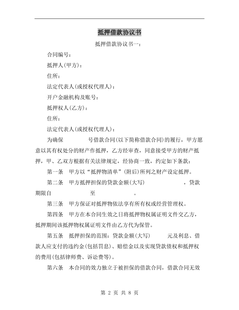 抵押借款协议书.doc_第2页