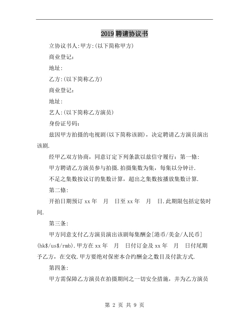 2019聘请协议书.doc_第2页