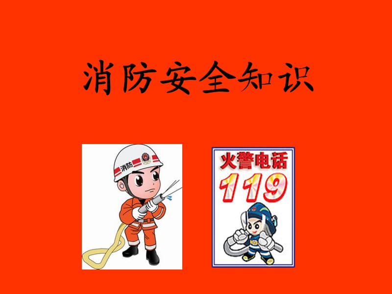 《消防安全知识》ppt课件.ppt_第1页