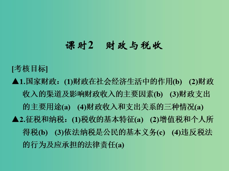 高考政治一轮复习 第三单元 收入与分配 2 财政与税收课件 新人教版必修1.ppt_第1页