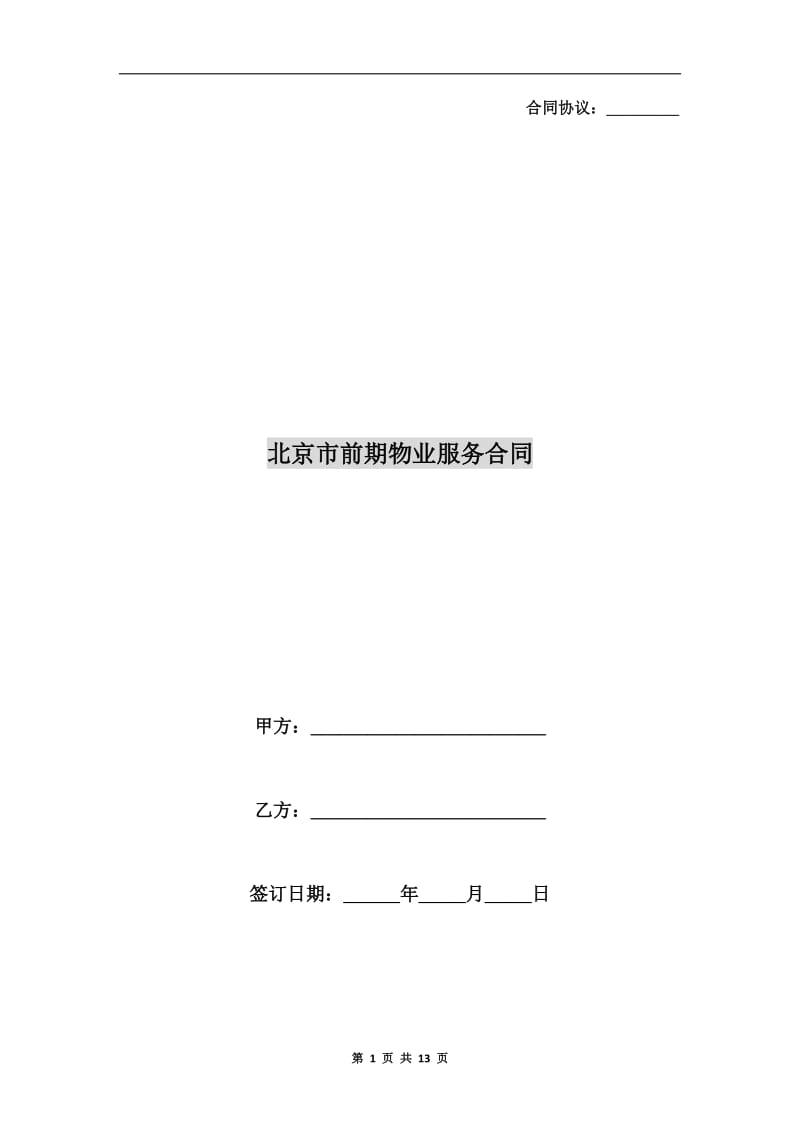 [合同协议]北京市前期物业服务合同.doc_第1页