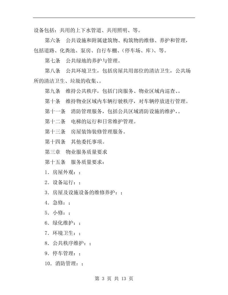 [合同协议]北京市前期物业服务合同.doc_第3页