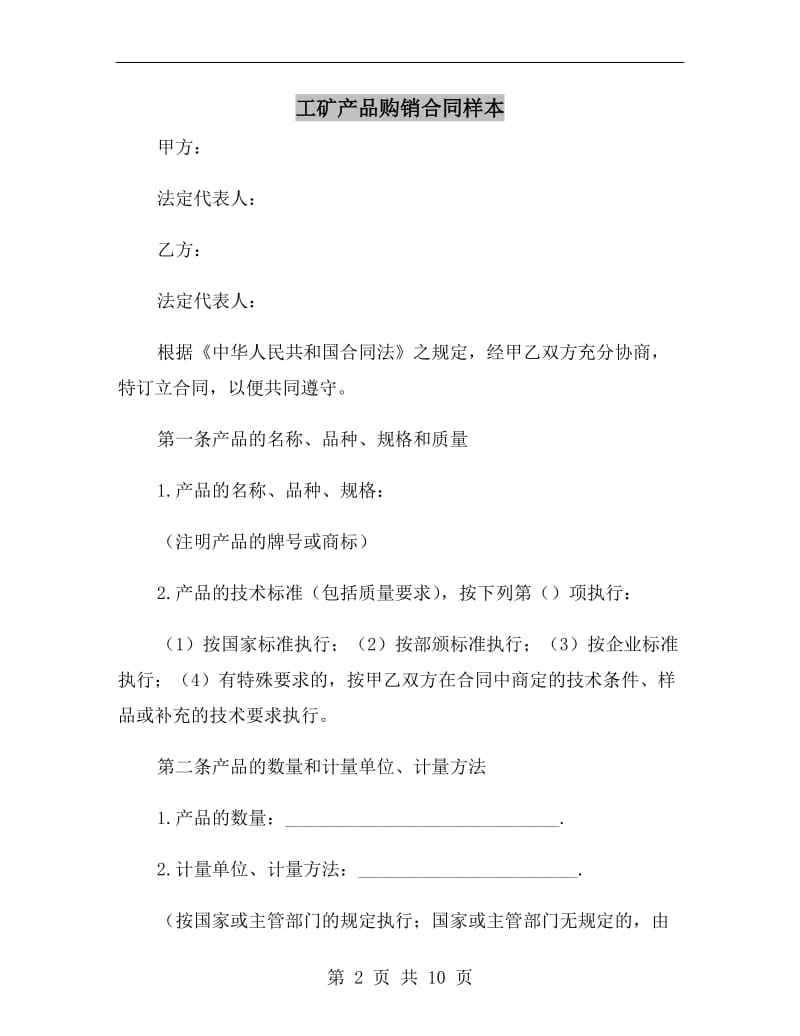 工矿产品购销合同样本.doc_第2页