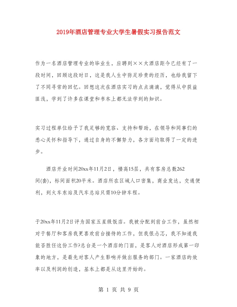 2019年酒店管理专业大学生暑假实习报告范文.doc_第1页