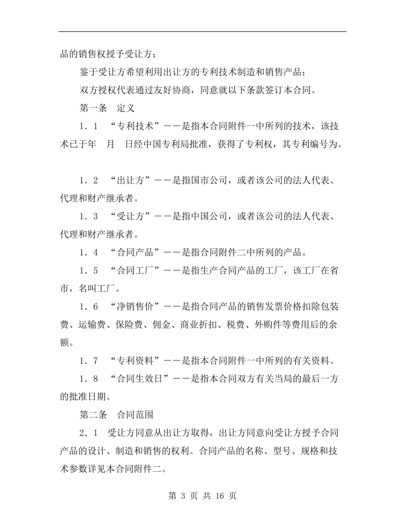 [合同协议]专利技术许可合同.doc_第3页