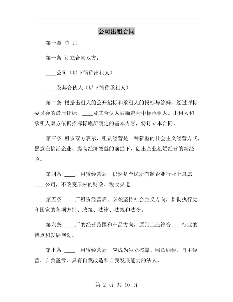 公司出租合同.doc_第2页