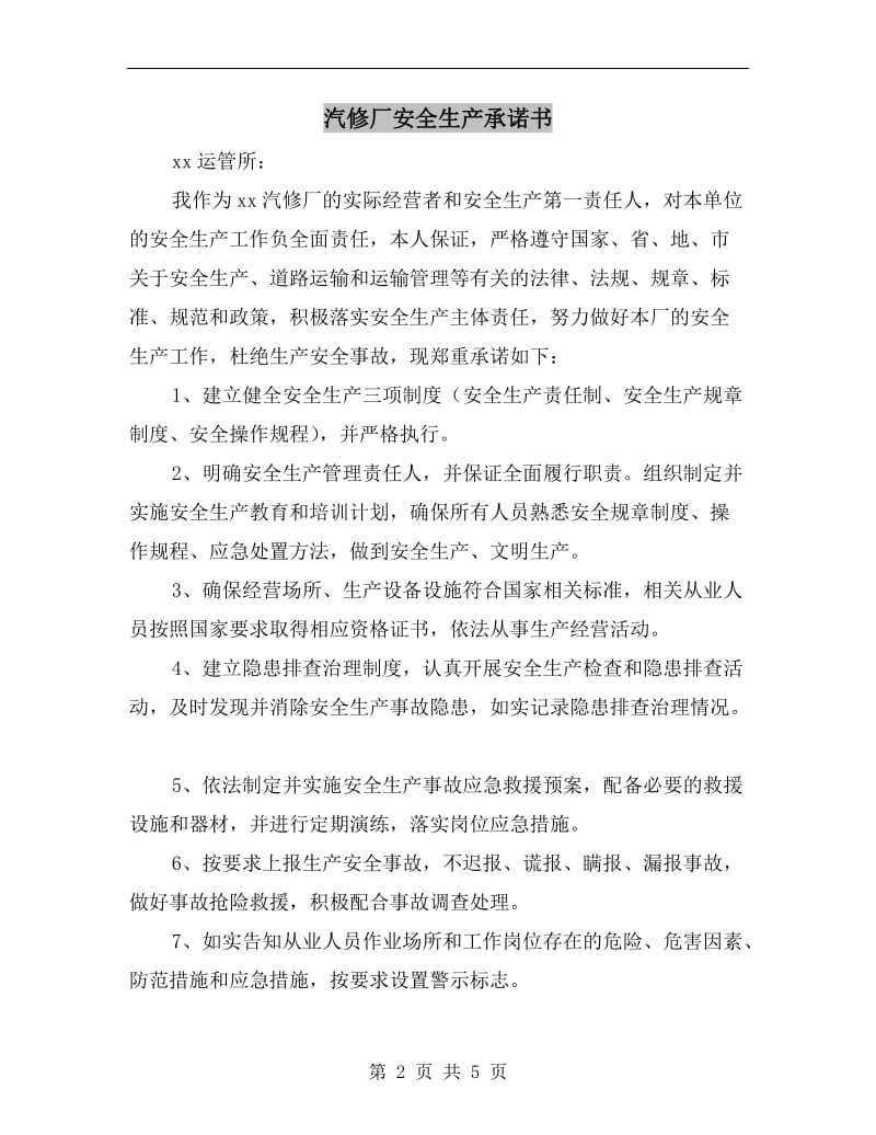 汽修厂安全生产承诺书.doc_第2页