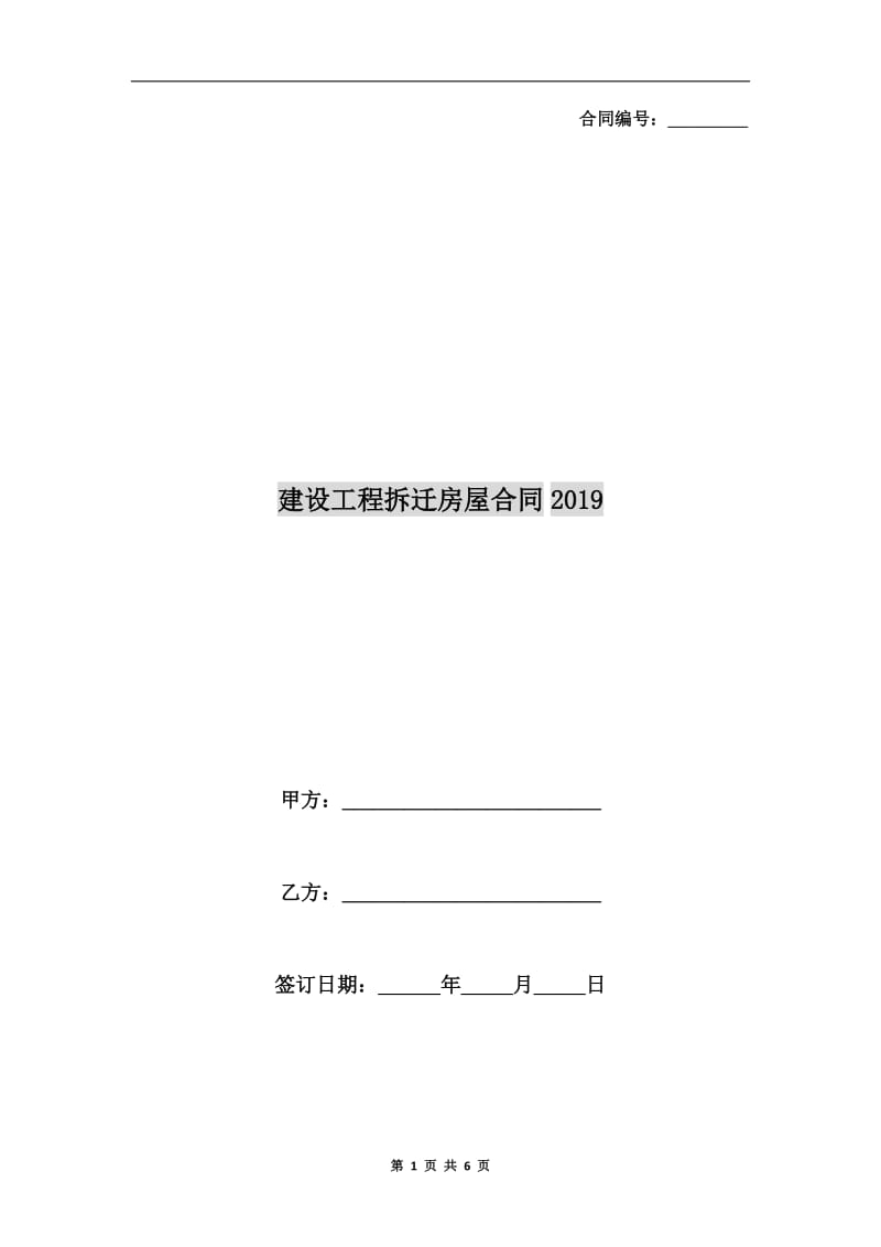 建设工程拆迁房屋合同2019.doc_第1页