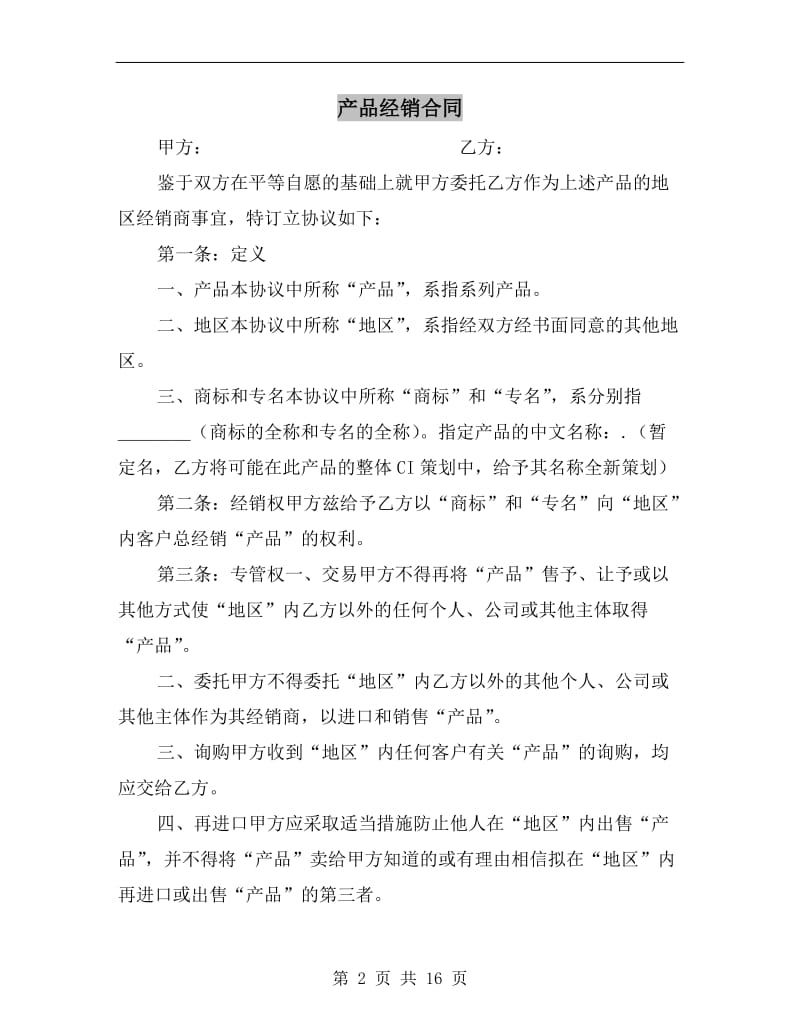 [合同协议]产品经销合同.doc_第2页