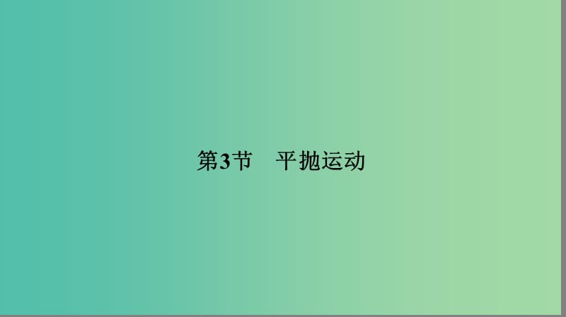 高中物理 3.3 平抛运动课件 鲁科版必修2.ppt_第1页