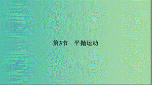 高中物理 3.3 平拋運(yùn)動(dòng)課件 魯科版必修2.ppt