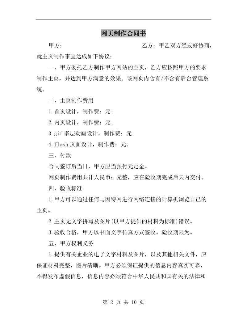 [合同协议]网页制作合同书.doc_第2页