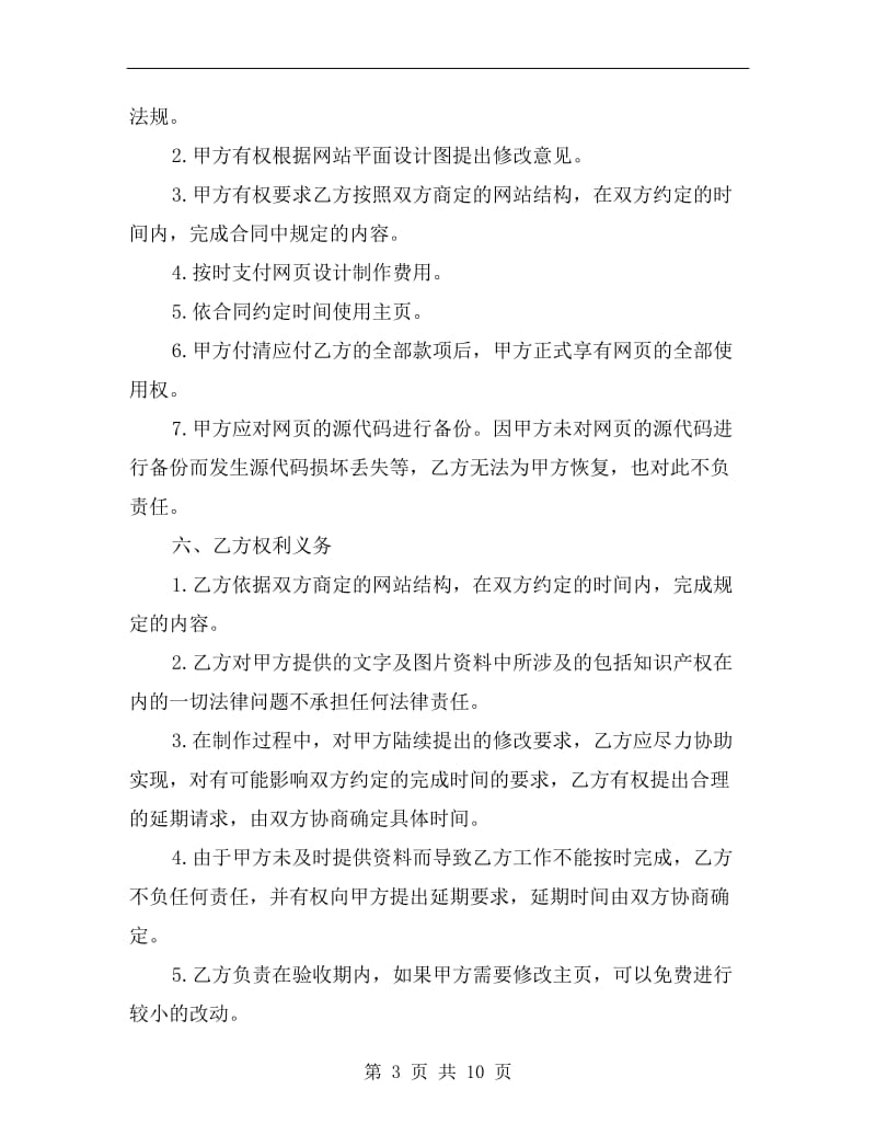 [合同协议]网页制作合同书.doc_第3页