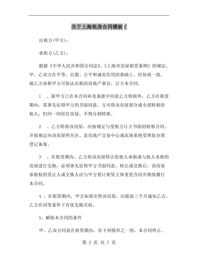 关于上海租房合同模板C.doc_第2页