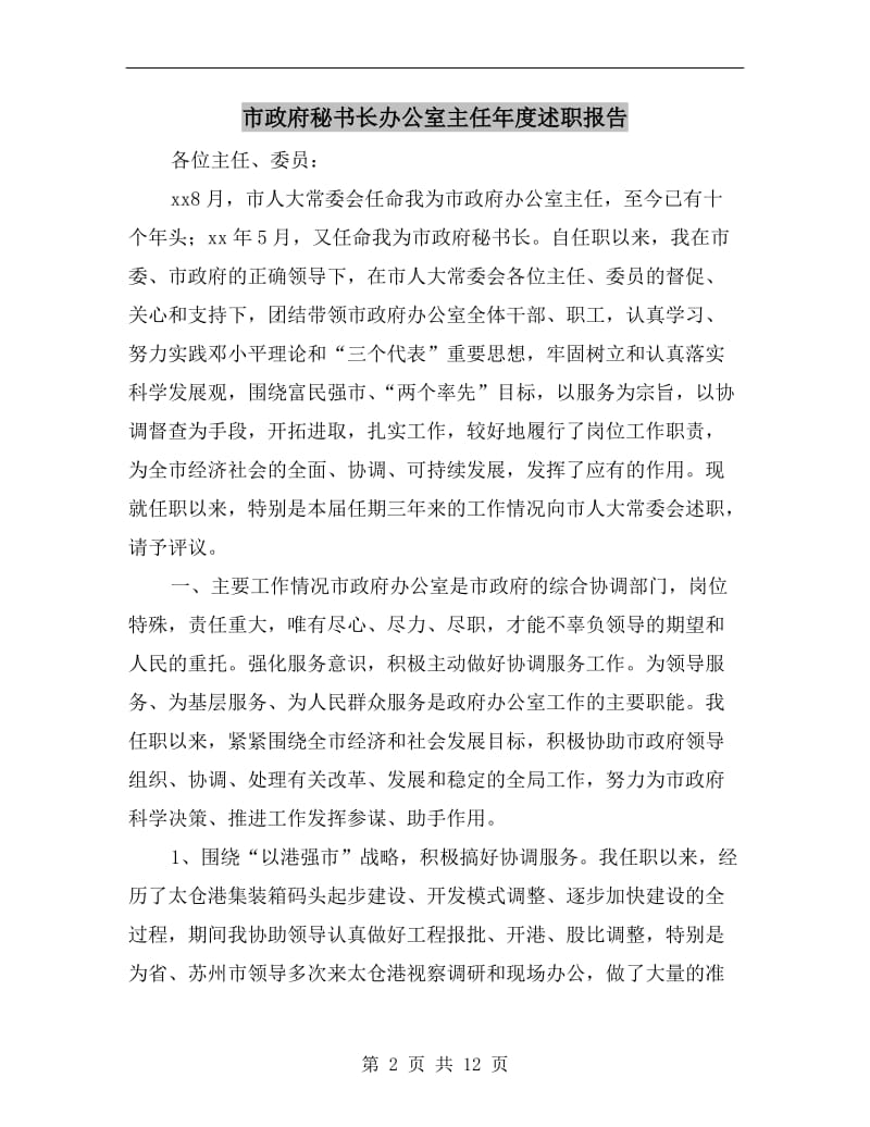 市政府秘书长办公室主任年度述职报告.doc_第2页