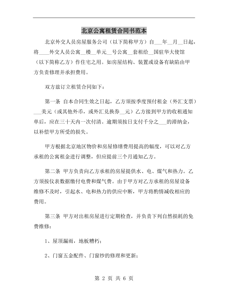 北京公寓租赁合同书范本.doc_第2页