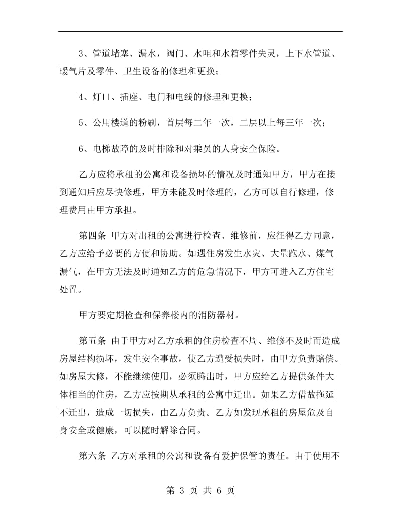 北京公寓租赁合同书范本.doc_第3页