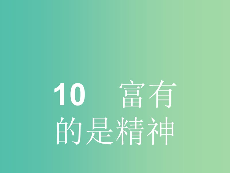 高中语文 4.10 富有的是精神课件 鲁人版必修4.ppt_第1页