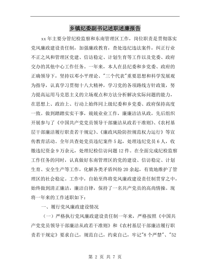 乡镇纪委副书记述职述廉报告.doc_第2页