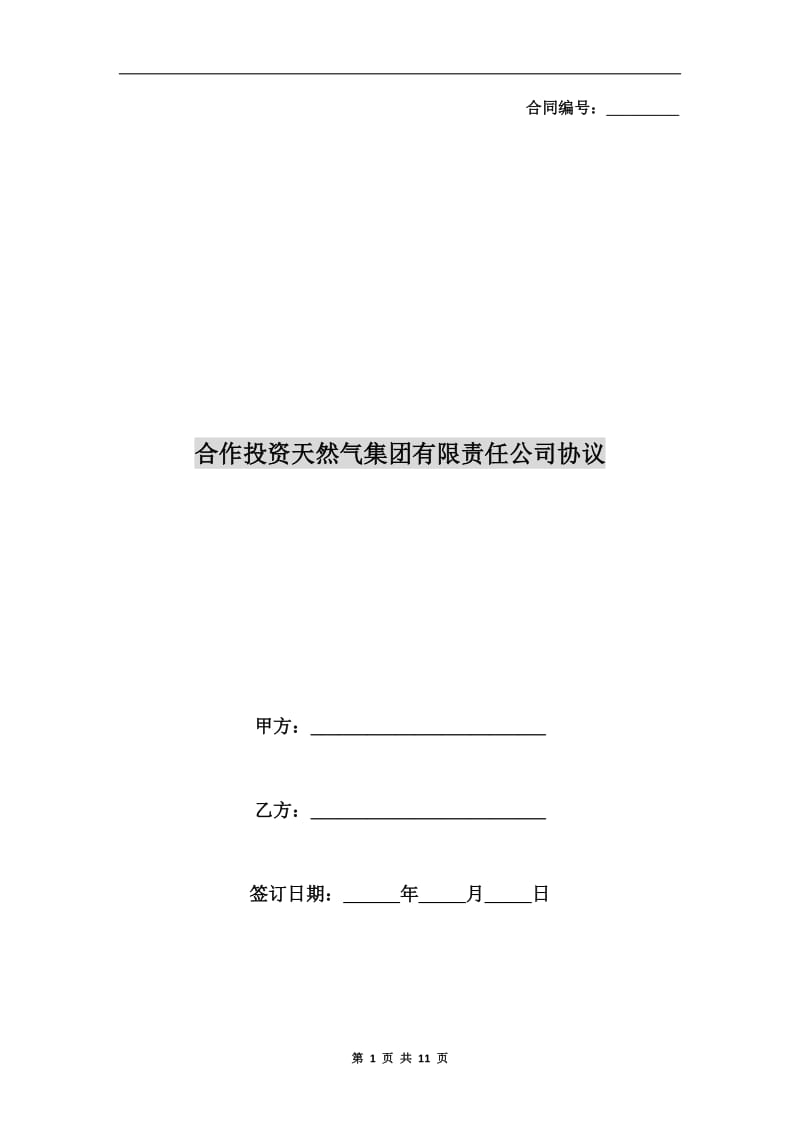 合作投资天然气集团有限责任公司协议.doc_第1页