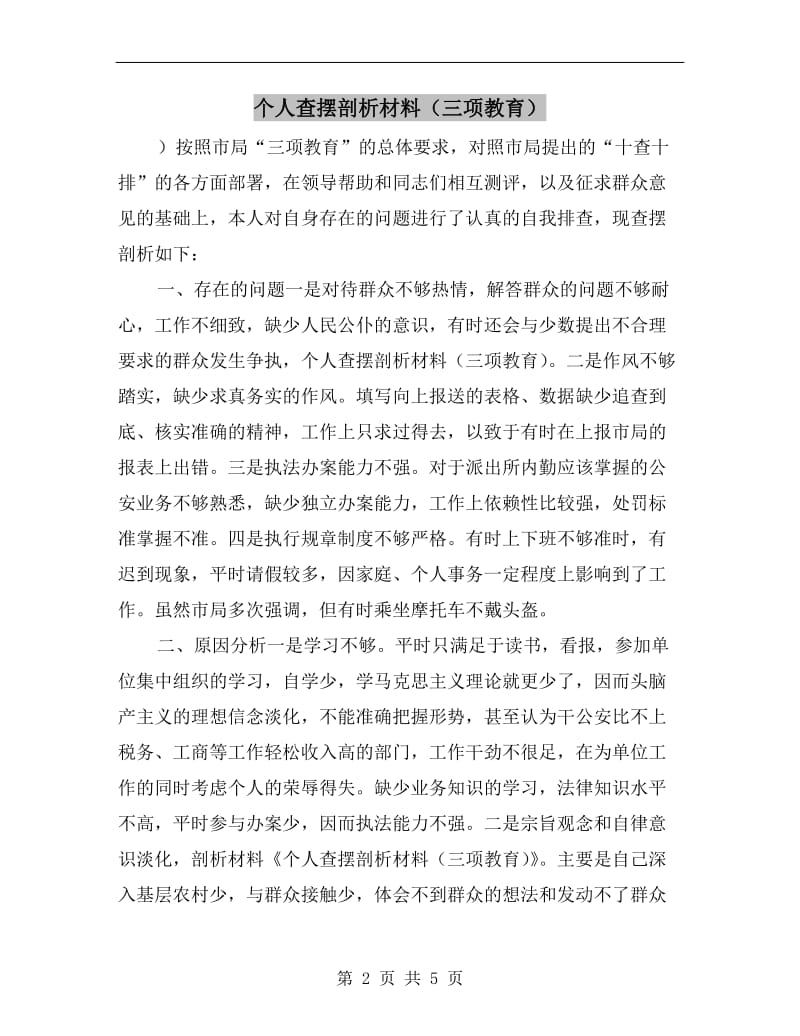 个人查摆剖析材料（三项教育）.doc_第2页