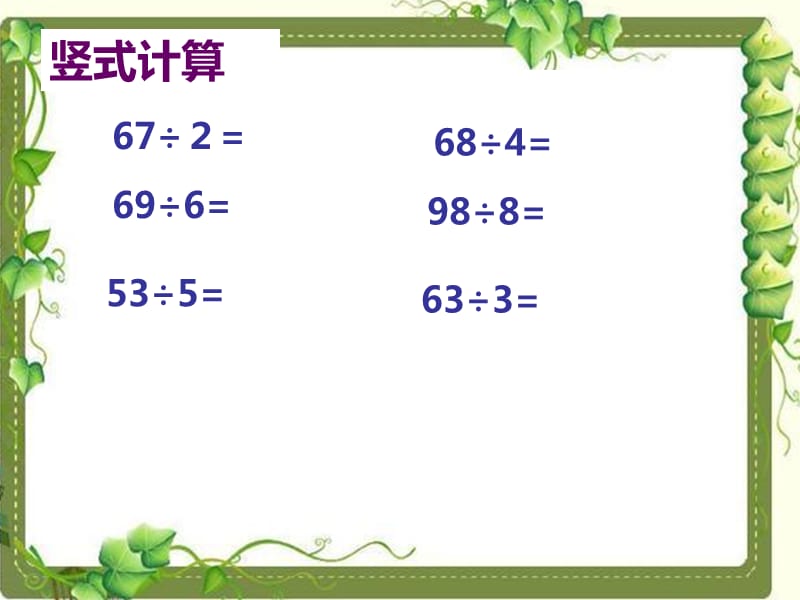 两位数除以一位数练习.ppt_第3页