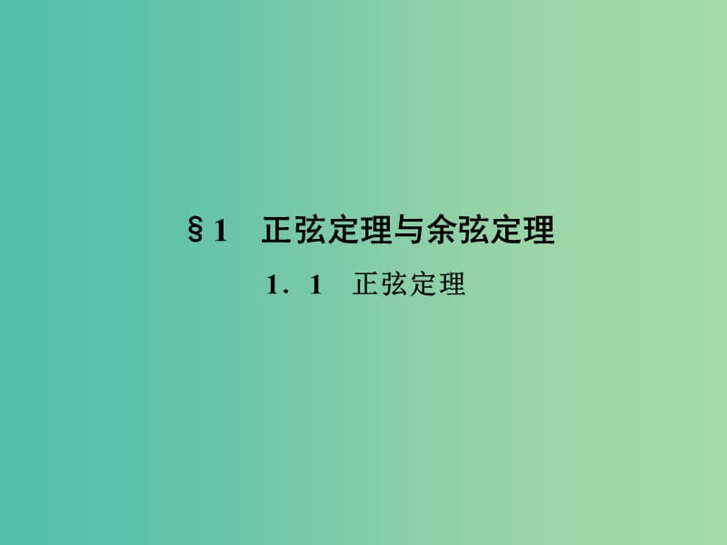 高中数学第二章解三角形2.1.1正弦定理课件北师大版.ppt_第2页