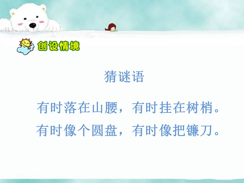 一年级语文上册《小小的船》课件.ppt_第2页