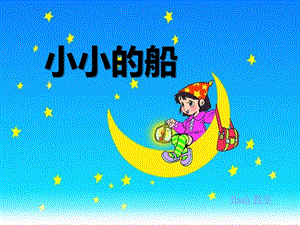 一年級(jí)語(yǔ)文上冊(cè)《小小的船》課件.ppt