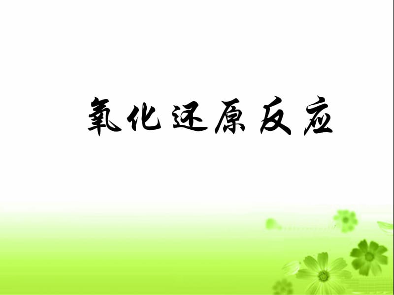 《氧化还原反应》PPT课件.ppt_第1页