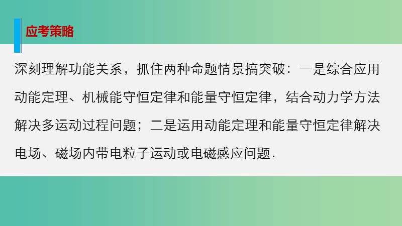 高考物理大二轮总复习 增分策略 专题四 第1讲 功能关系在力学中的应用课件.ppt_第3页