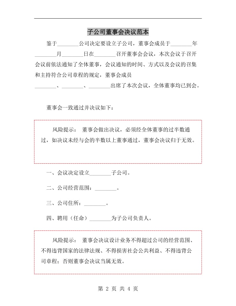 子公司董事会决议范本.doc_第2页