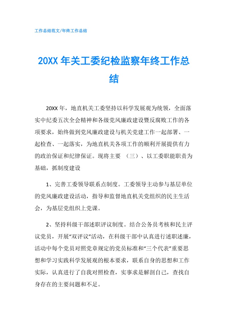 20XX年关工委纪检监察年终工作总结.doc_第1页