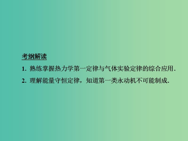 高考物理大一轮复习第十二章选修3-33热力学定律与能量守恒课件.ppt_第3页