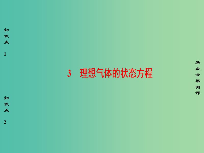 高中物理 第8章 气体 3(理)想气体的状态方程课件 新人教版选修3-3.ppt_第1页