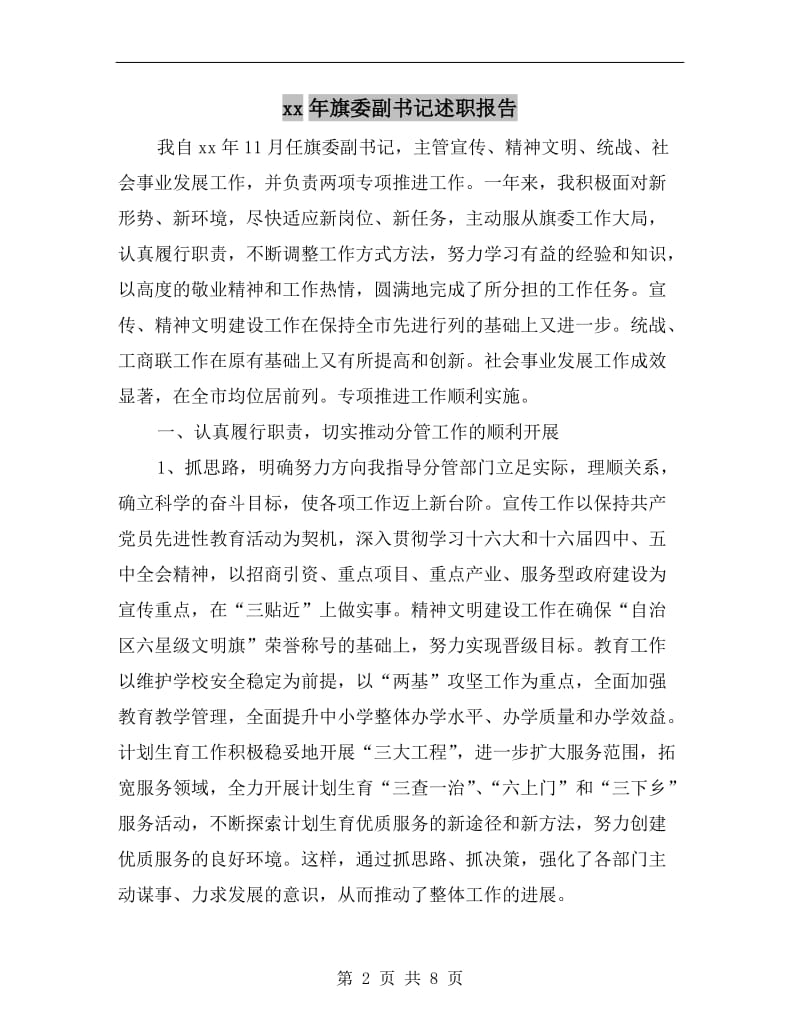 xx年旗委副书记述职报告.doc_第2页