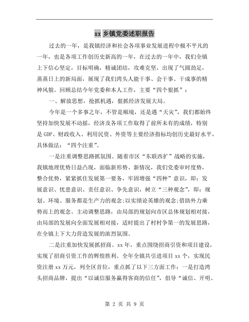 xx乡镇党委述职报告.doc_第2页