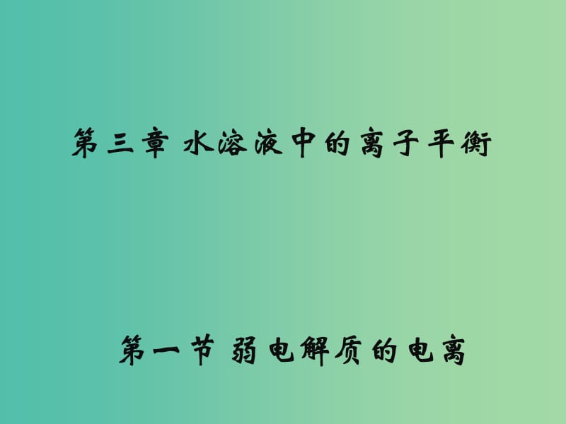 高中化学 3.1《弱电解质的电离》课件1 新人教版选修4.ppt_第1页