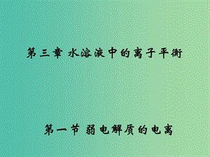 高中化學(xué) 3.1《弱電解質(zhì)的電離》課件1 新人教版選修4.ppt